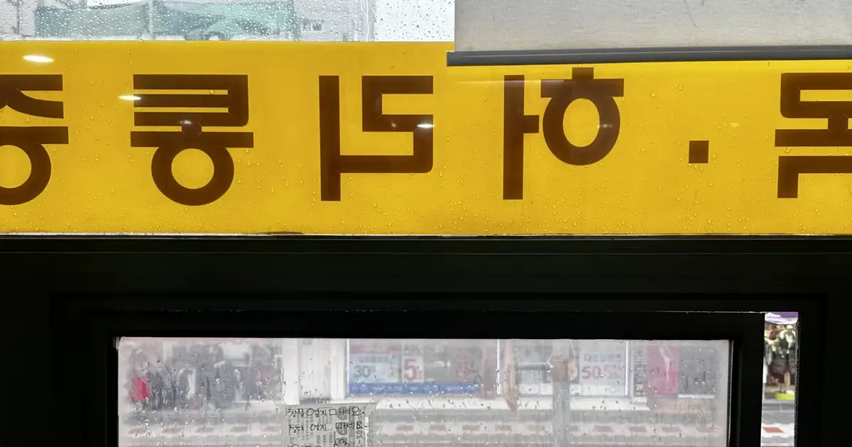창문 고장 수리 프로젝트 창문 수리 전 상태